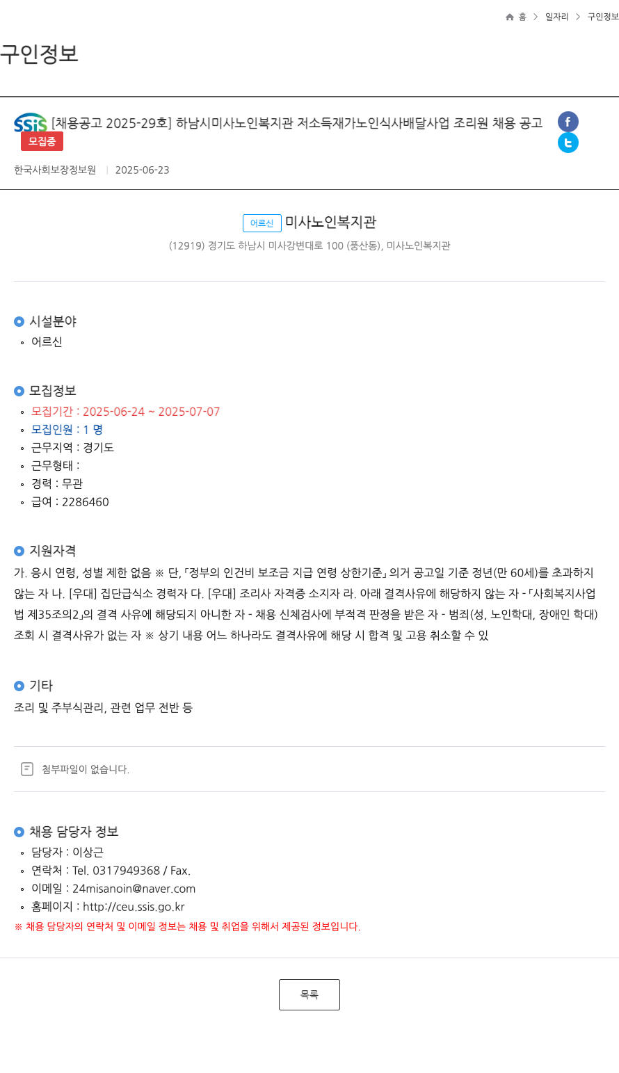 한국사회보장정보원 하남시 미사 노인 복지관 저소득 재가 노인 식사 배달 사업 조리원 채용 공고 채용공고