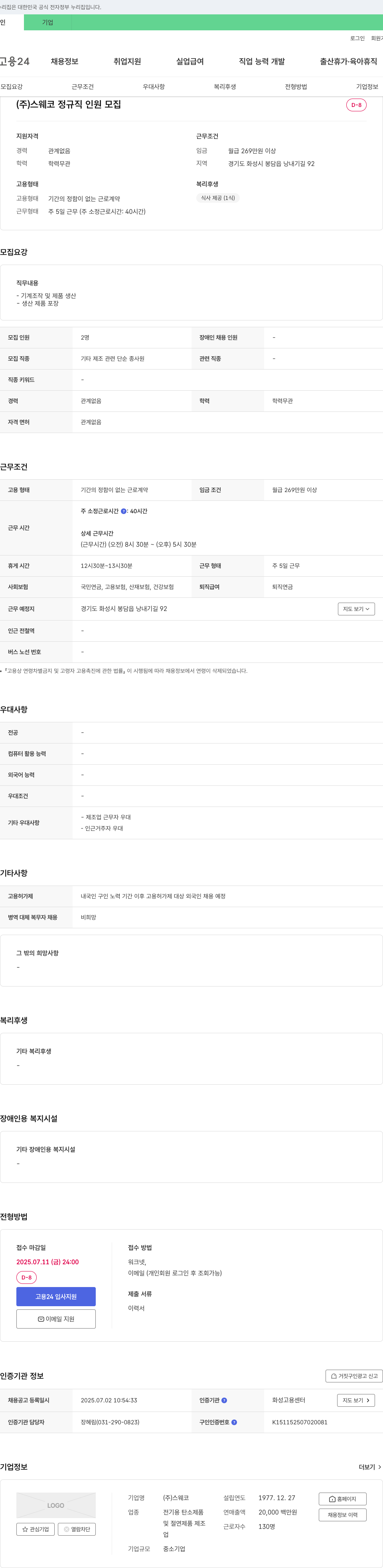 스웨코 기타 제조 관련 단순 종사원 채용 (정규직) 채용공고