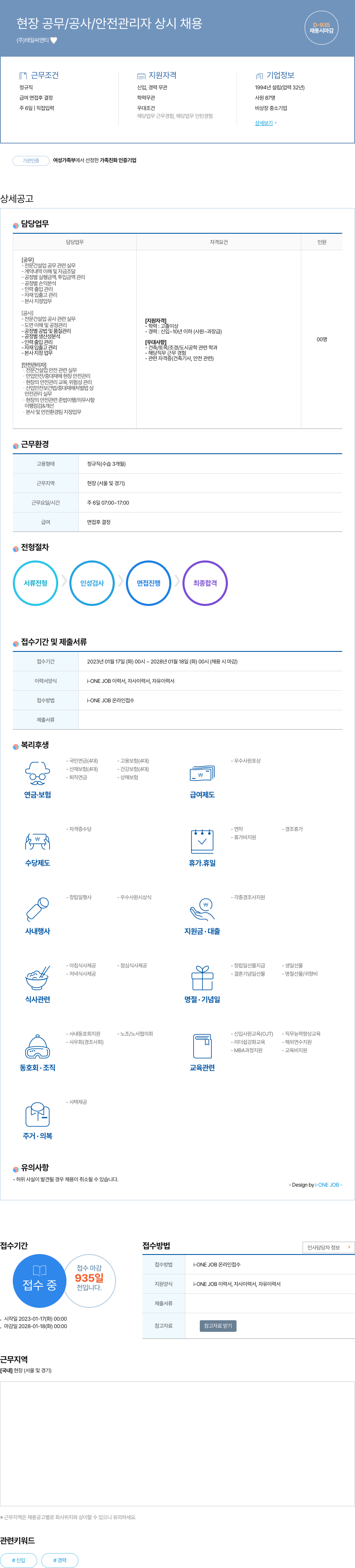 태일씨앤티 현장 공무 / 공사 / 안전 관리자 상시 채용 채용공고