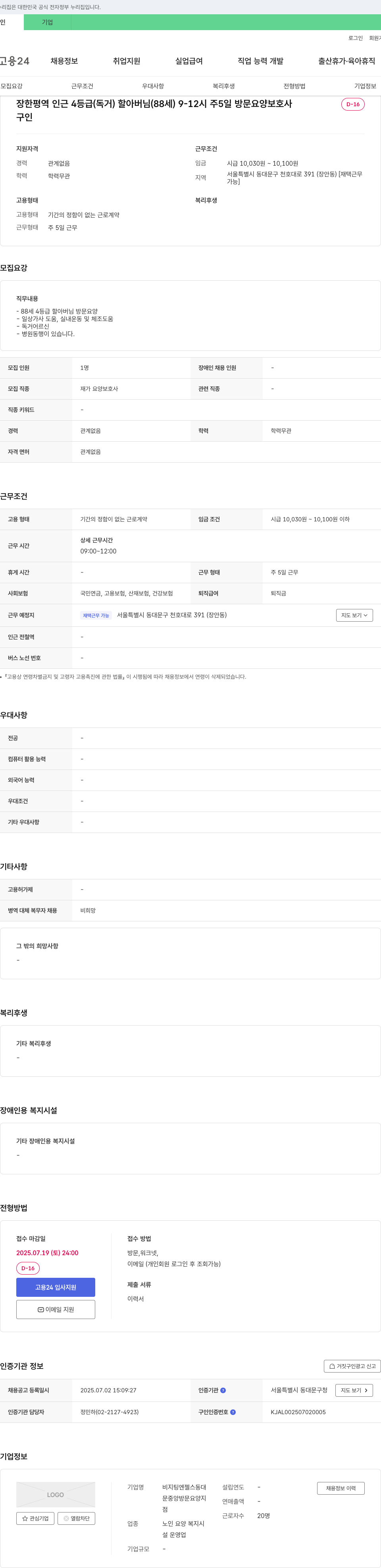 비지팅엔젤스동대 장한평역 인근 4등급(독거) 할아버님(88세) 9-12시 주5일 방문 요양 보호사 채용 채용공고