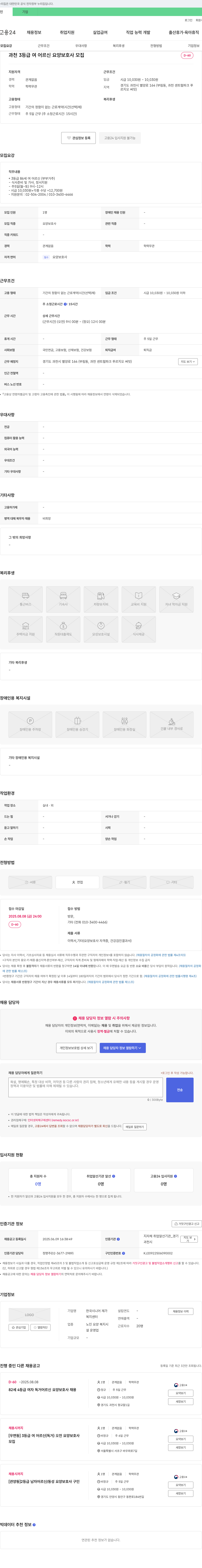 한국시니어 재가복지센터 과천 3등급 여 어르신 요양보호사 모집 채용공고