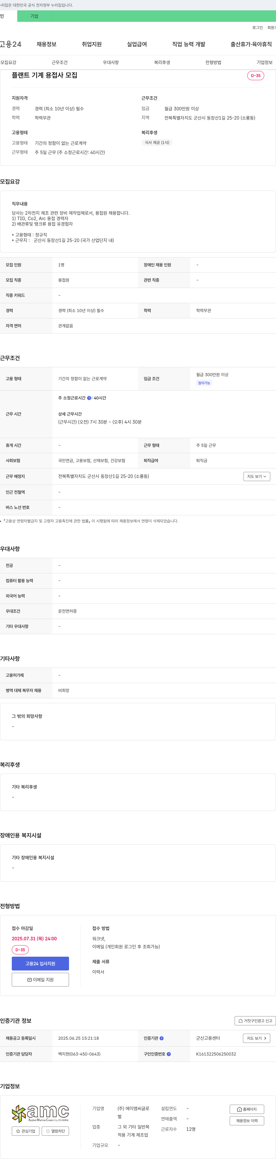 에이엠씨 플랜트 기계 용접사 모집 채용공고