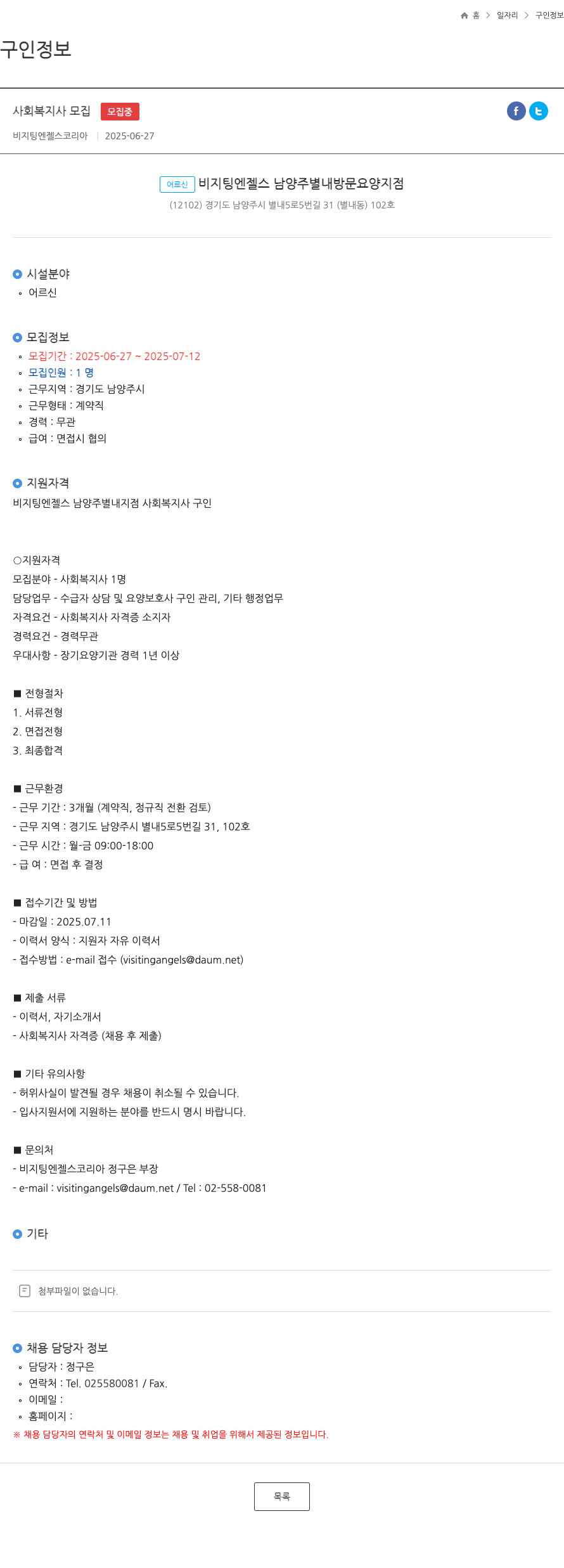 비지팅엔젤스코리아 사회 복지사 모집 채용공고