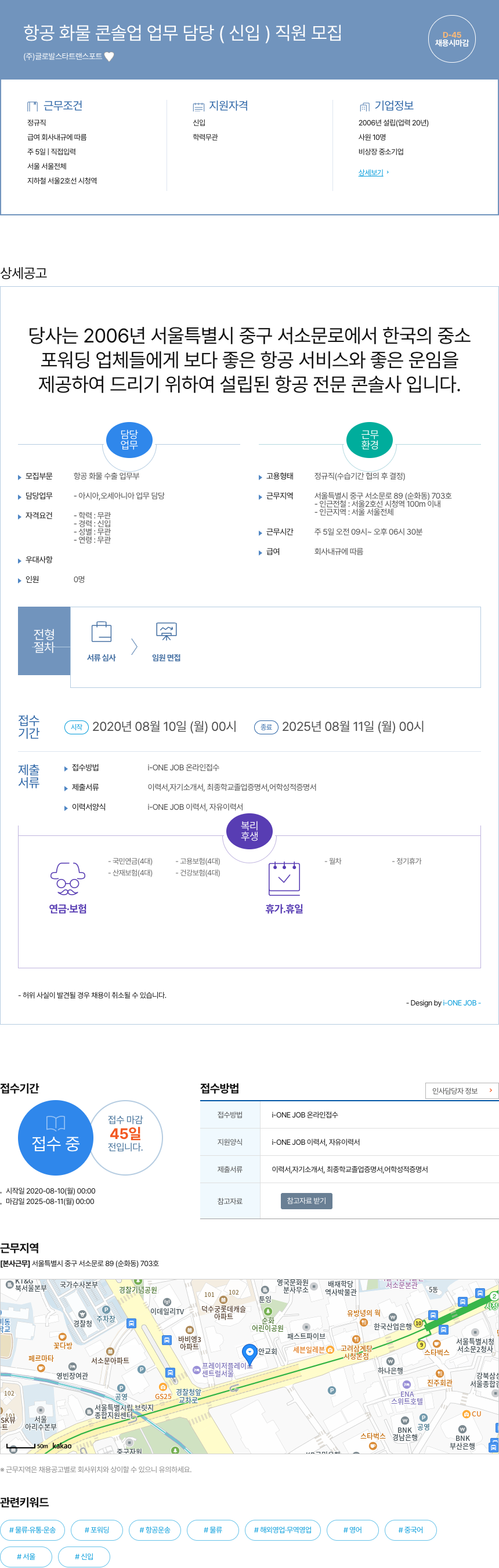 글로발스타트랜스포트 항공 화물 콘솔 업 업무 담당 (신입) 직원 모집 채용공고
