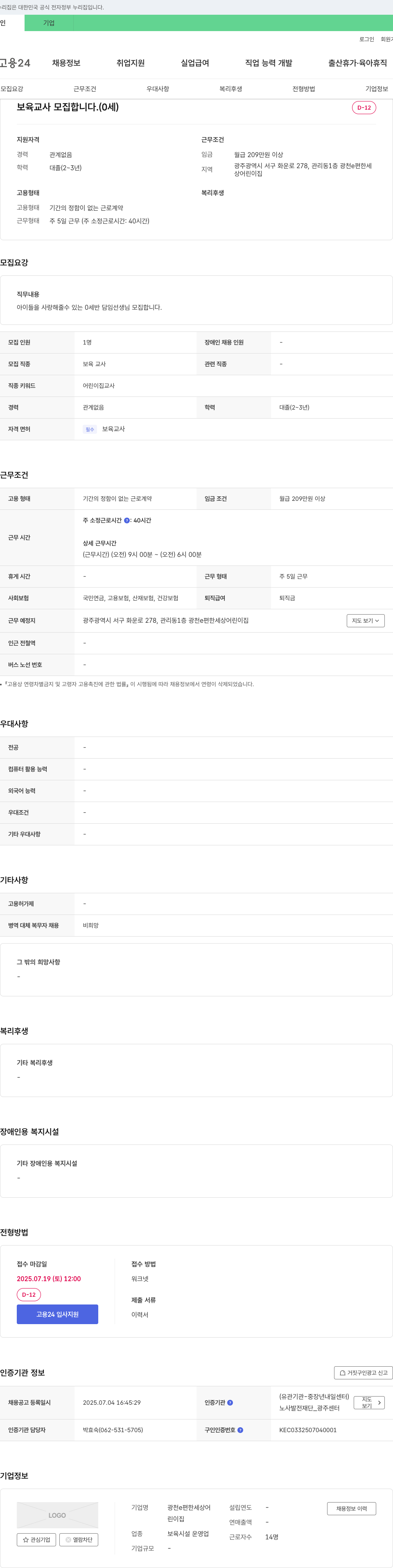 광천e편한세상어린이집 보육교사 모집합니다. (0세) 채용공고