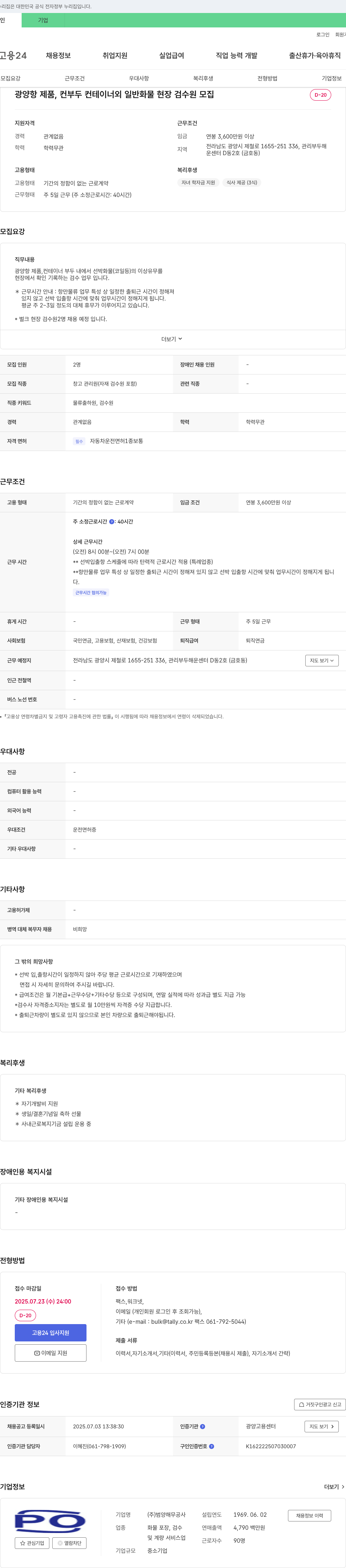 범양해무공사 광양항 제품, 컨부두 컨테이너 외 일반 화물 현장 검수원 모집 채용공고