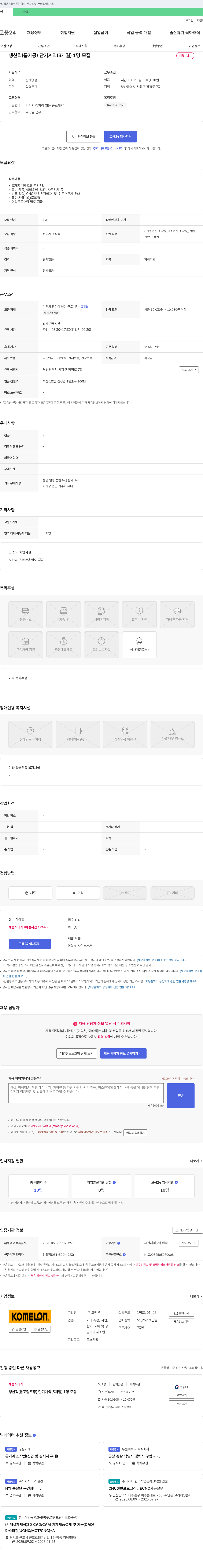 코메론 생산직(톱 가공) 단기 계약(3개월) 채용 채용공고