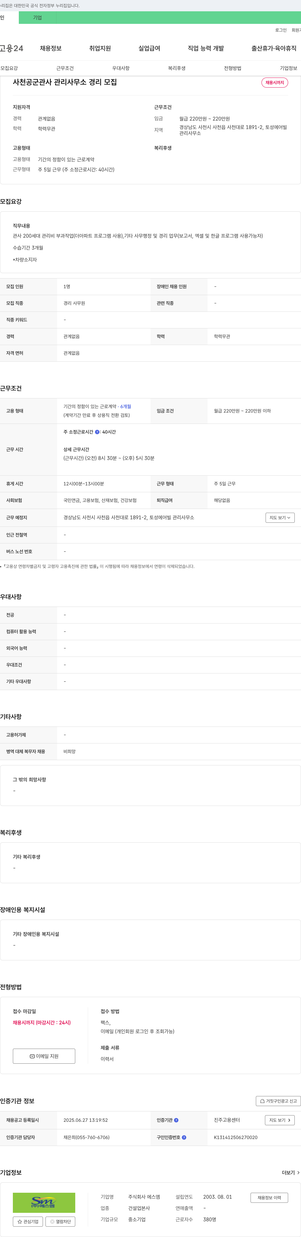 에스엠 사천 공군 관사 관리 사무소 경리 모집 채용공고