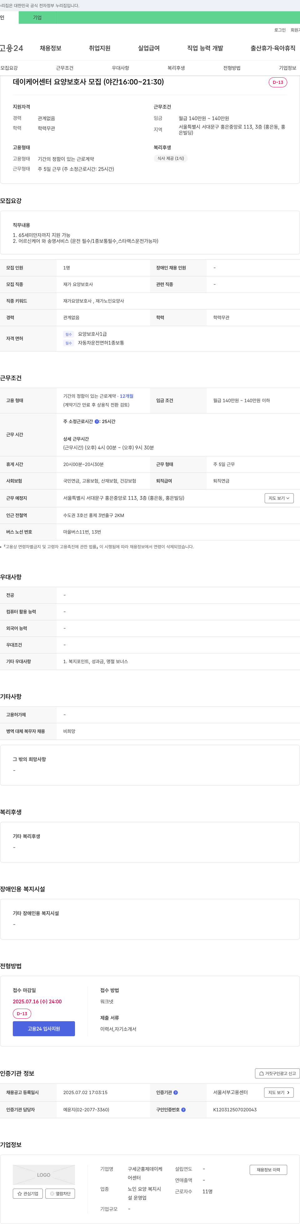 구세군홍제데이케어센터 데이케어센터 요양보호사 모집 (야간 16:00~21:30) 채용공고