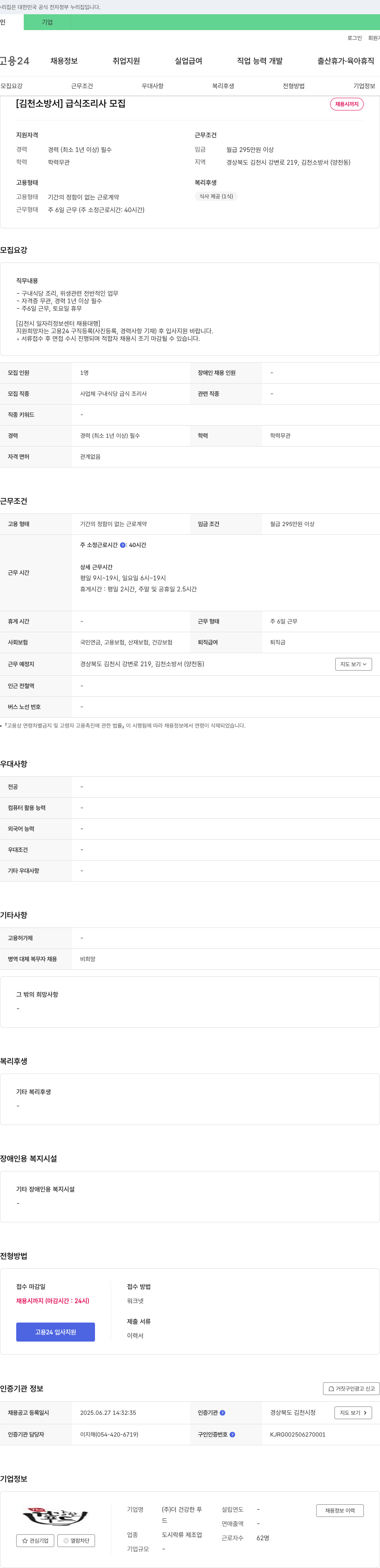 더건강한푸 [김천소방서] 급식 조리사 모집 채용공고