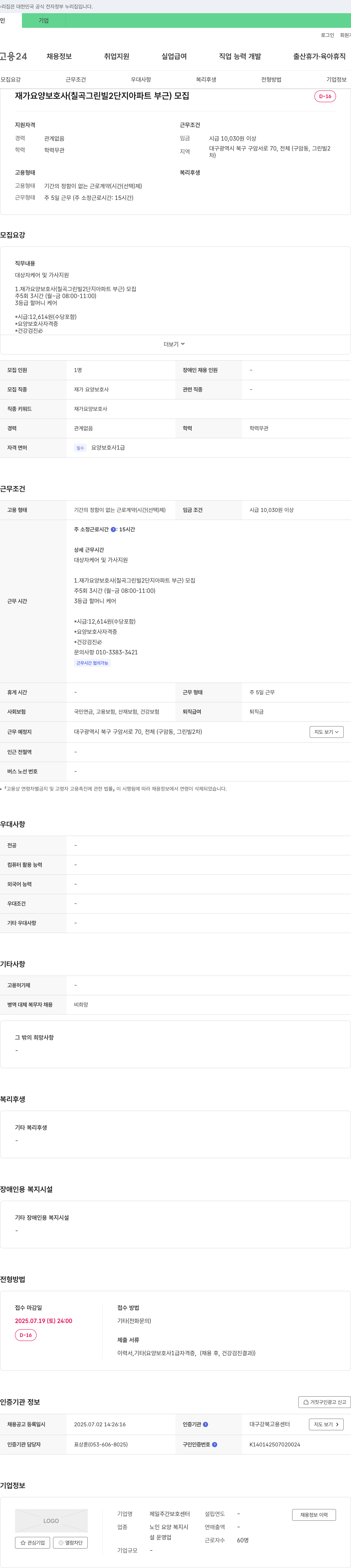 제일주간보호센터 재가 요양 보호사 (칠곡 그린빌 2단지 아파트 부근) 모집 채용공고