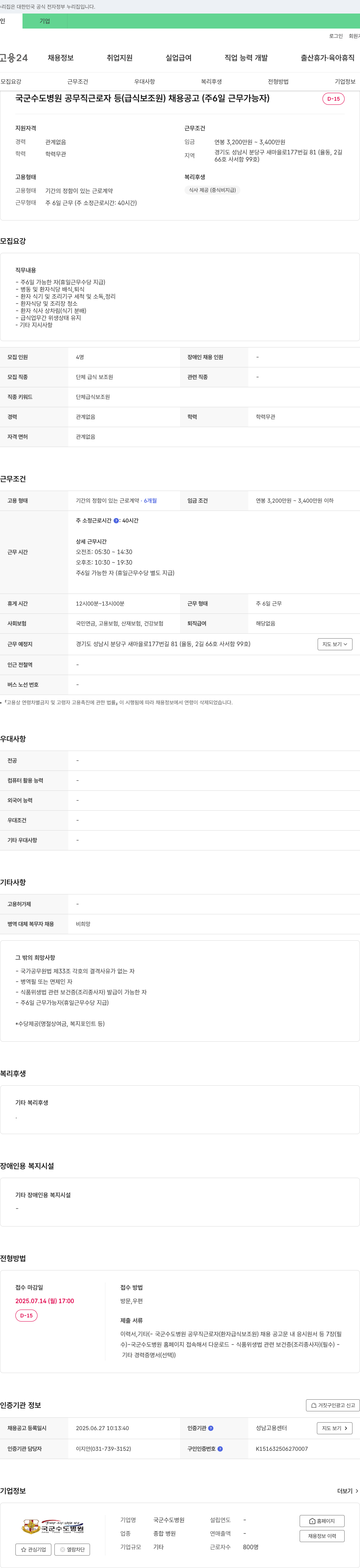국군수도병원 국군 수도 병원 공무직 근로자 등(급식 보조원) 채용 공고(주 6일 근무 가능자) 채용공고