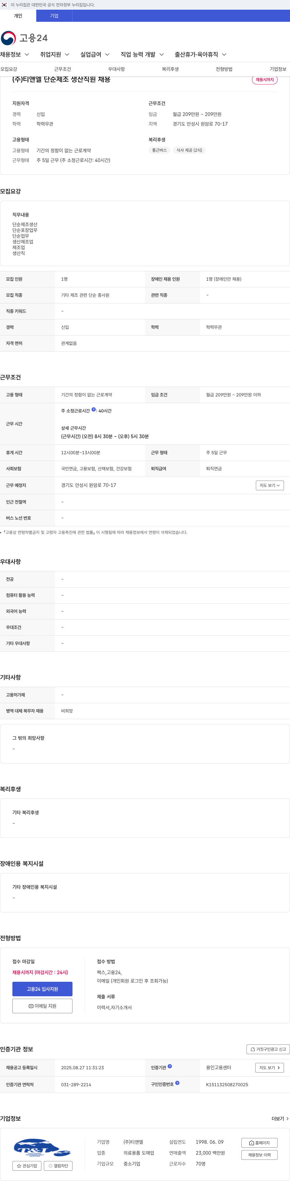 티앤엘 단순 제조 생산 직원 채용 채용공고
