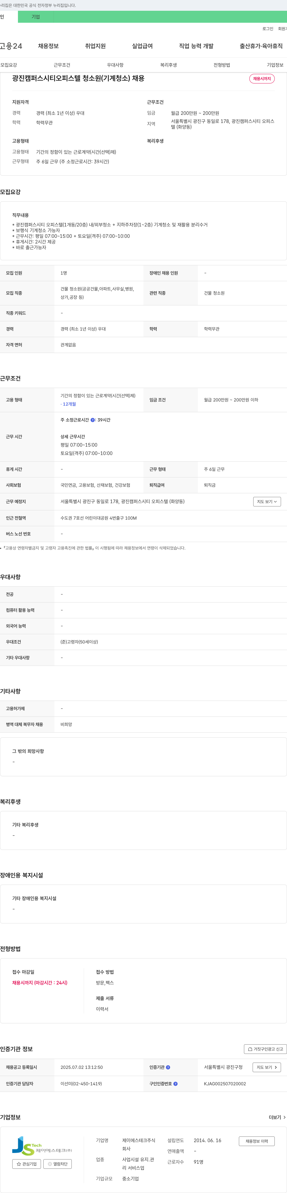 제이에스테크 광진 캠퍼스 시티 오피스텔 청소원(기계 청소) 채용 채용공고