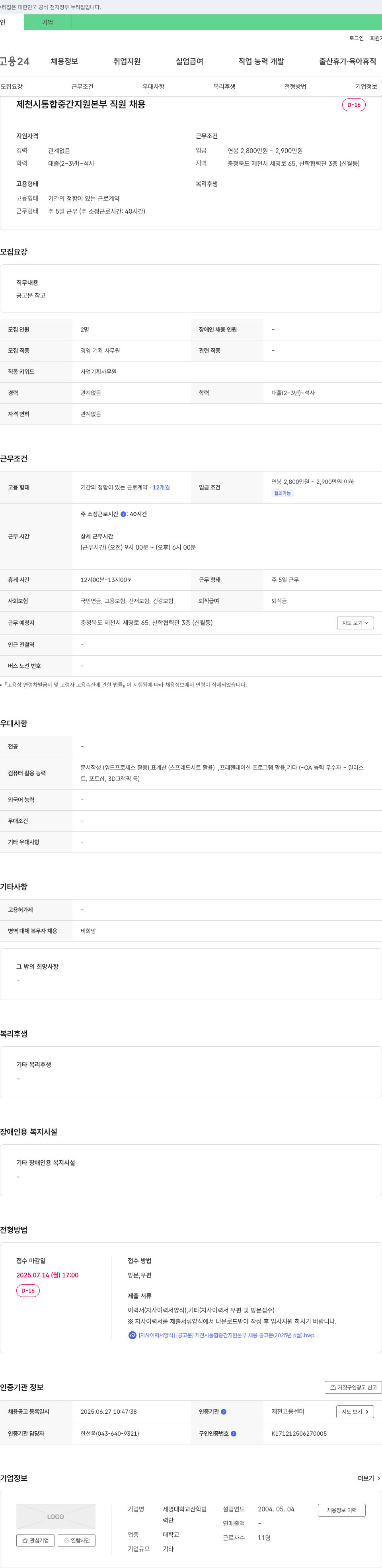 세명대학교산학협력단 제천시 통합 중간 지원 본부 직원 채용 채용공고