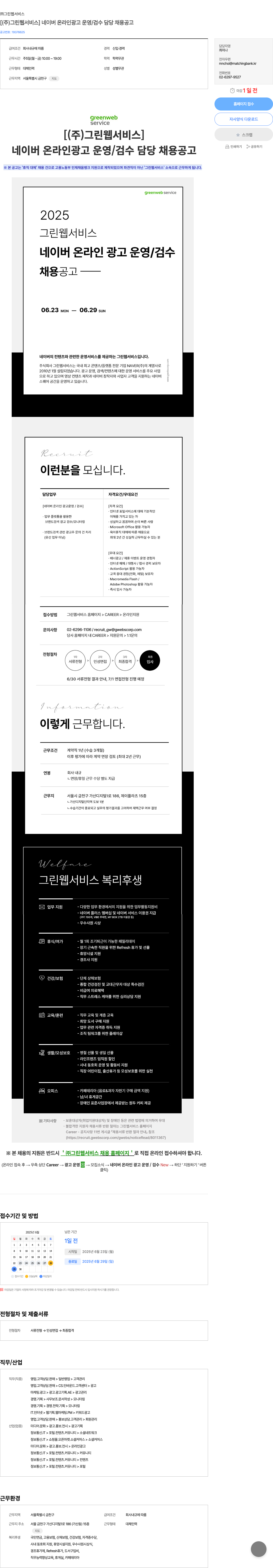 그린웹서비스 [ (주) 그린 웹 서비스 ] 네이버 온라인 광고 운영 / 검수 담당 채용 공고 채용공고
