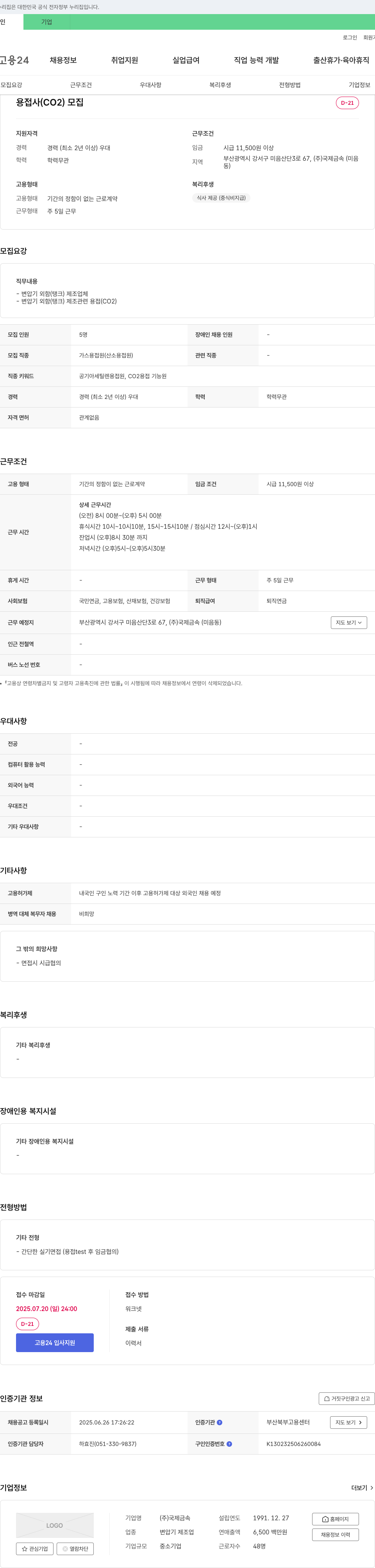 국제금속 용접사(CO2) 모집 채용공고