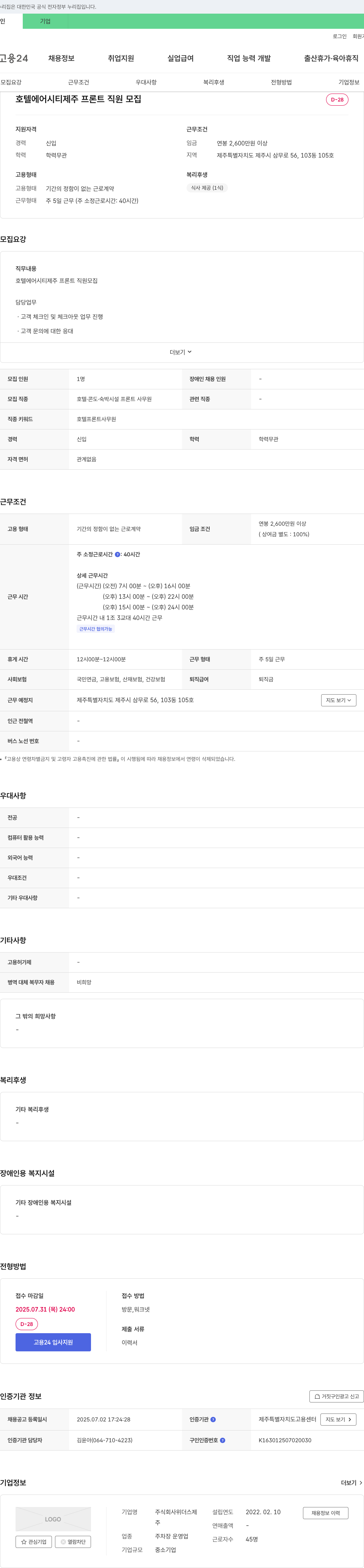 위더스 호텔 에어 시티 제주 프론트 직원 모집 채용공고