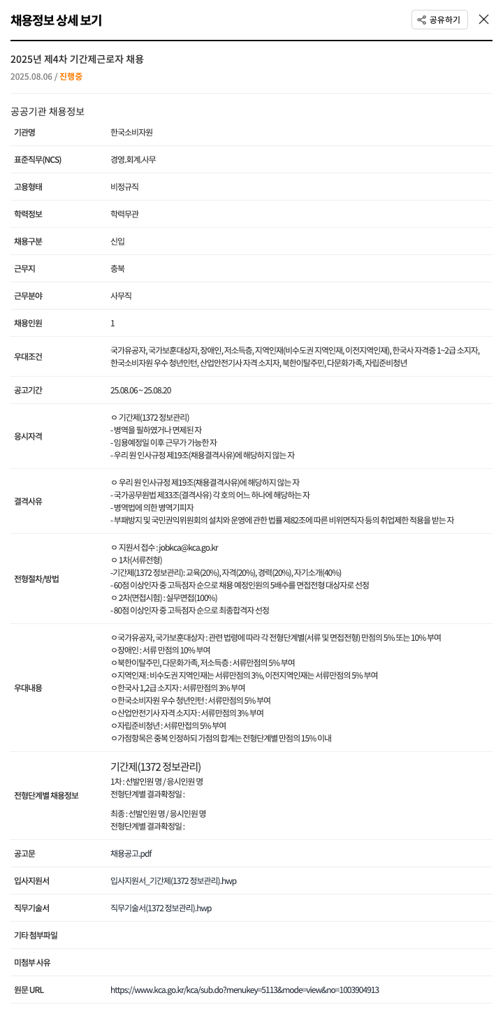 한국소비자원 2025년 제4차 기간제 근로자 채용 (1372 정보 관리, 사무직) 채용공고