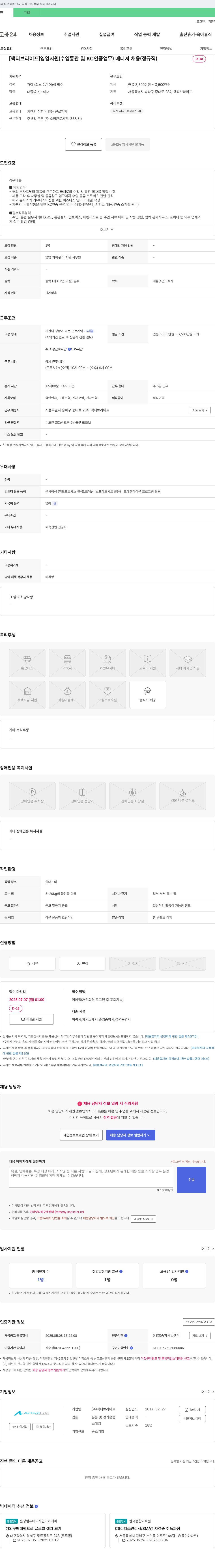 액티브라이프 [액티브라이프] 영업 지원(수입 통관 및 KC 인증 업무) 매니저 채용(정규직) 채용공고