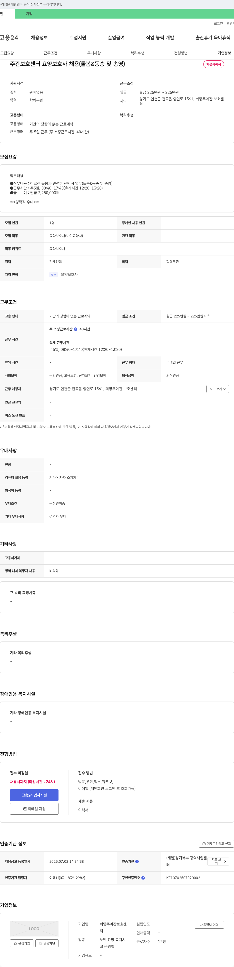 희망주야간보호센터 주간 보호 센터 요양 보호사 채용 (돌봄 & 동승 및 송영) 채용공고