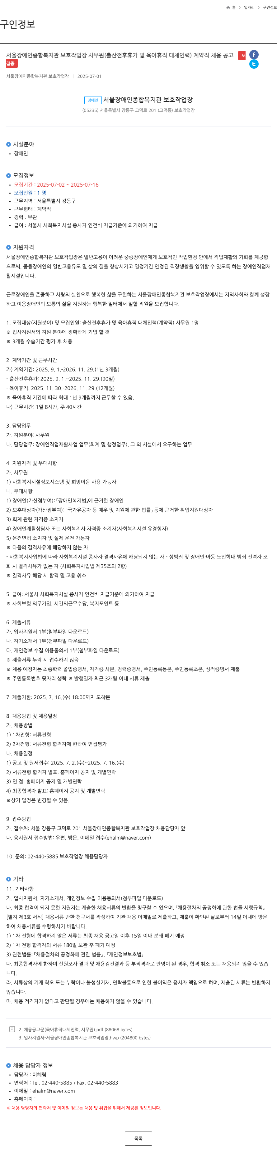서울장애인종합복지관보호작업장 서울 장애인 종합 복지관 보호 작업장 사무원 (출산 전후 휴가 및 육아 휴직 대체 인력) 계약직 채용 공고 채용공고