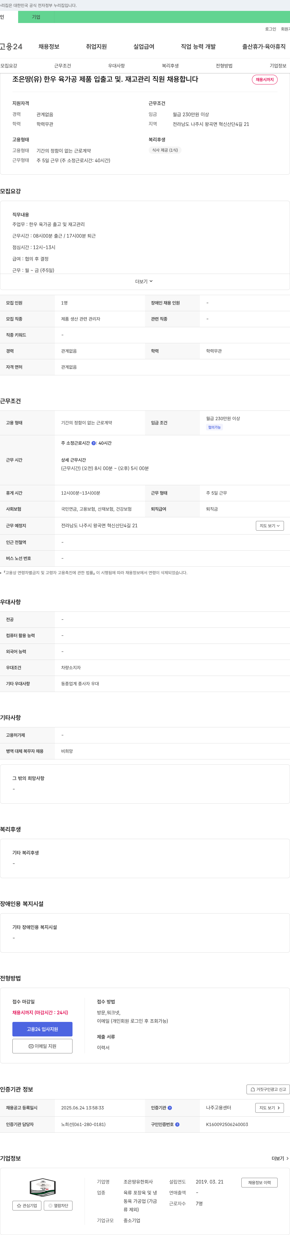 조은땅 한우 육가공 제품 입출고 및 재고 관리 직원 채용 채용공고