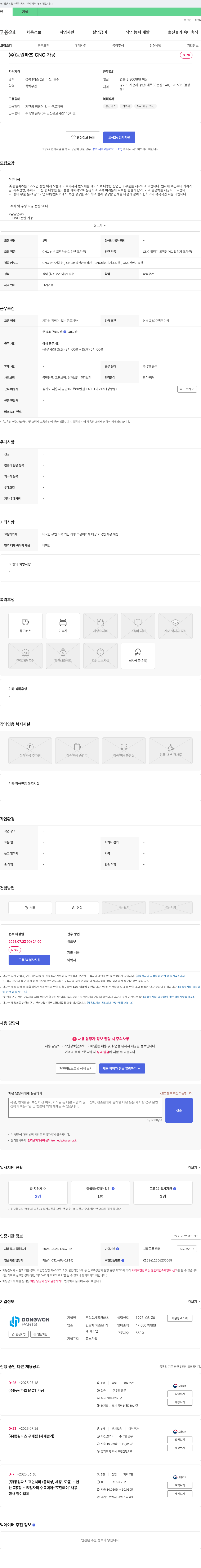 동원파츠 CNC 가공 경력자 채용 채용공고