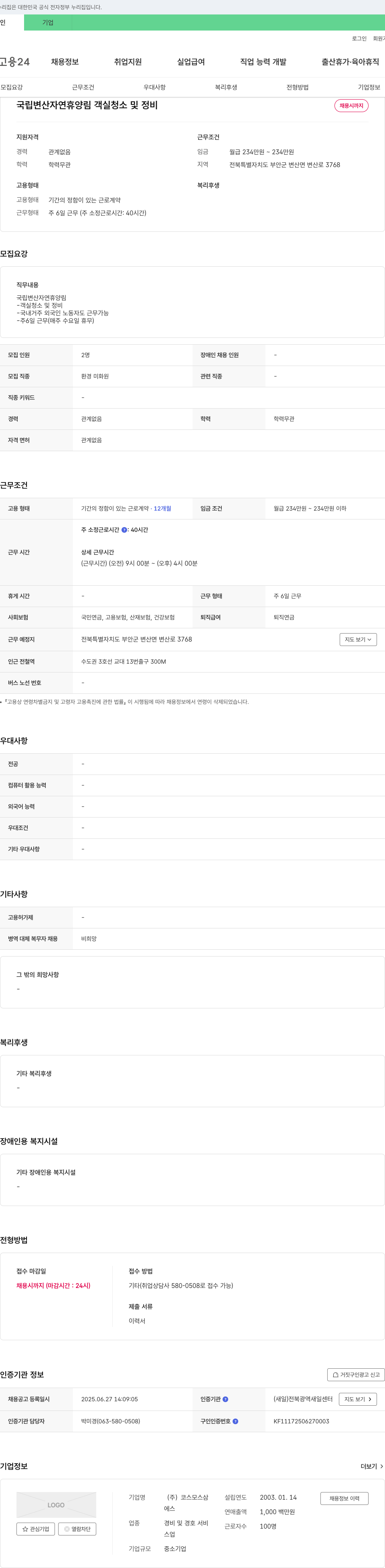 코스모스삼 국립 변산 자연휴양림 객실 청소 및 정비 채용 채용공고