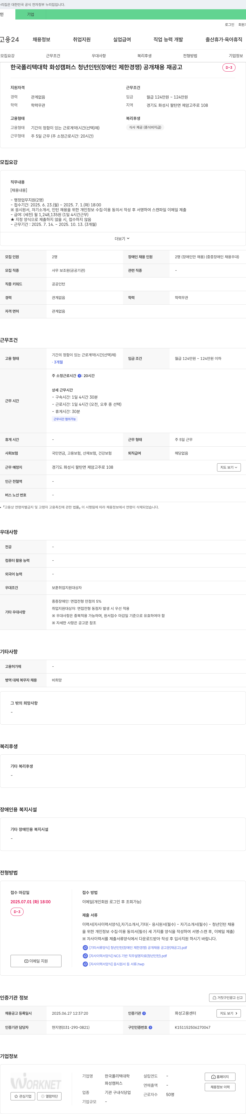 한국폴리텍대학 청년 인턴(장애인 제한경쟁) 공개채용 재공고 채용공고