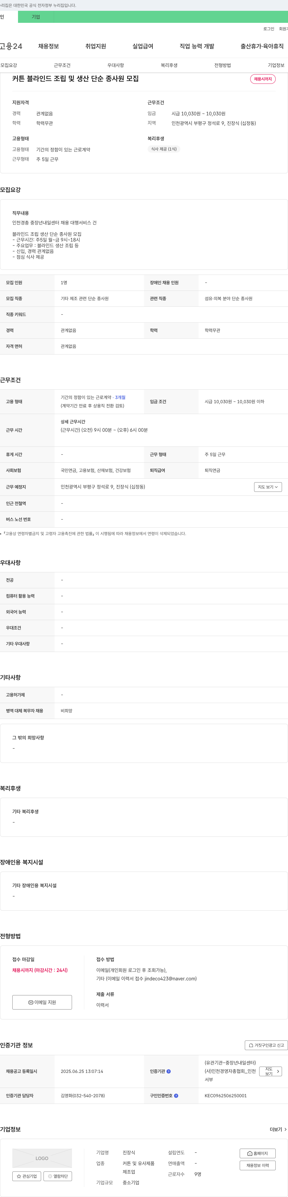 진장식 커튼 블라인드 조립 및 생산 단순 종사원 모집 채용공고