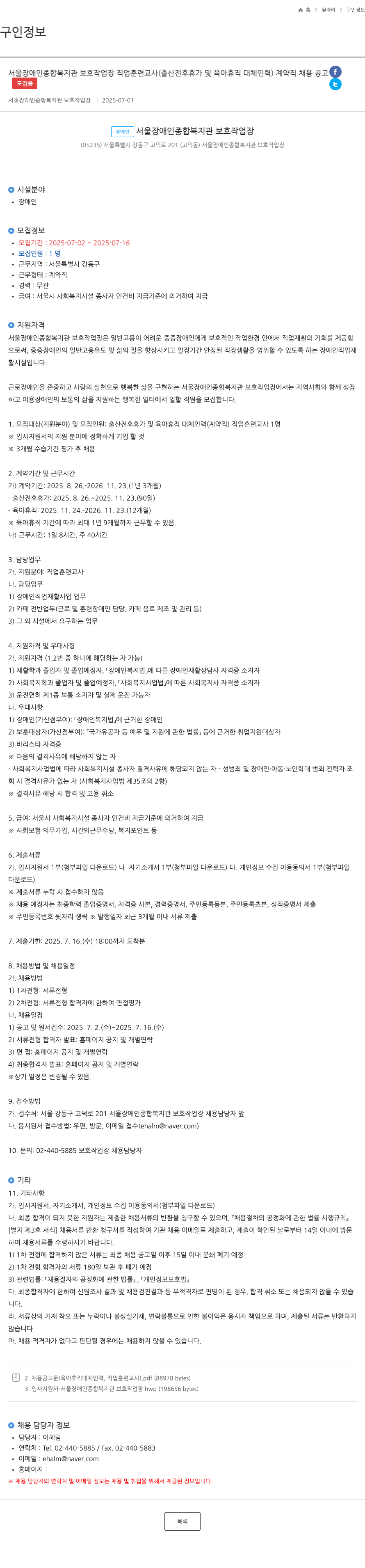 서울장애인종합복지관보호작업장 보호작업장 직업훈련교사(출산전후휴가 및 육아휴직 대체인력) 계약직 채용 공고 채용공고