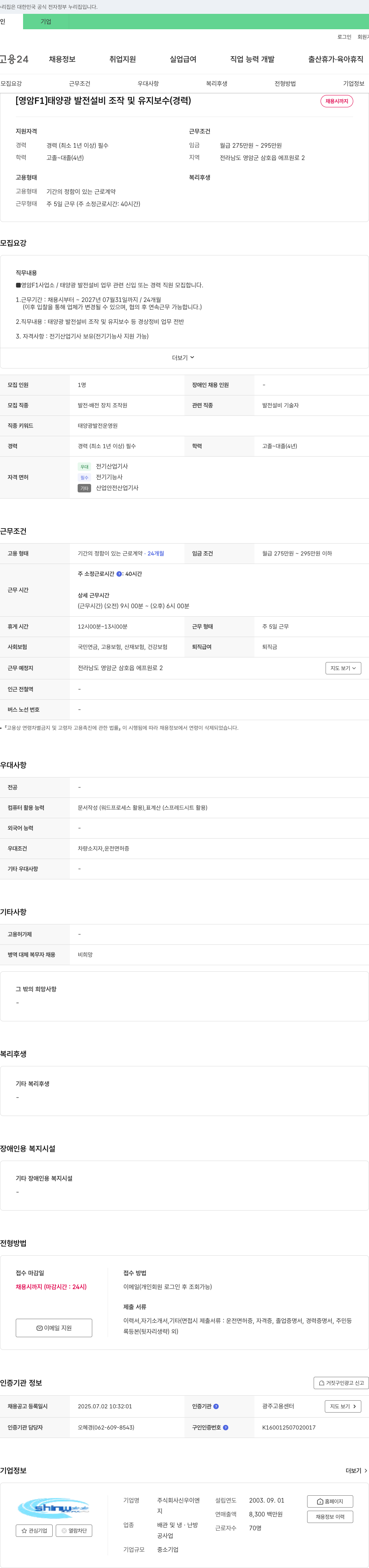 신우이엔 [영암 F1] 태양광 발전 설비 조작 및 유지보수(경력) 채용공고