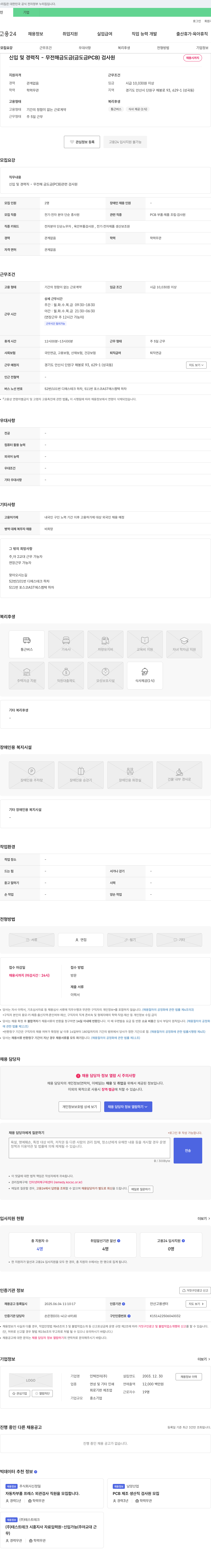 인텍전자 신입 및 경력직 - 무전해 금도금(금도금 PCB) 검사원 채용 채용공고