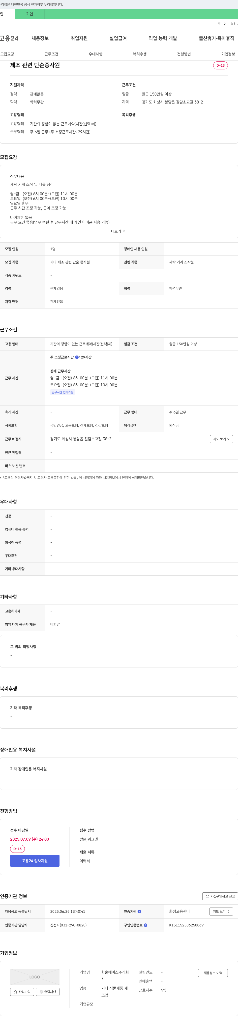 한울에이스 제조 관련 단순 종사원 채용 채용공고