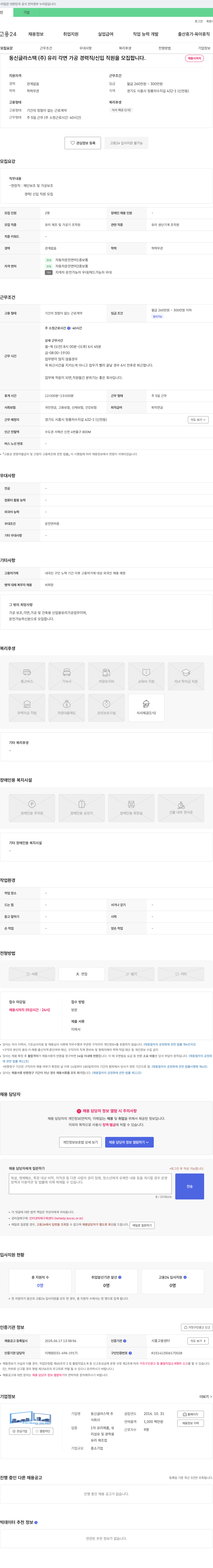 동신글라스텍 유리 각면 가공 경력직/신입 직원 모집 채용공고