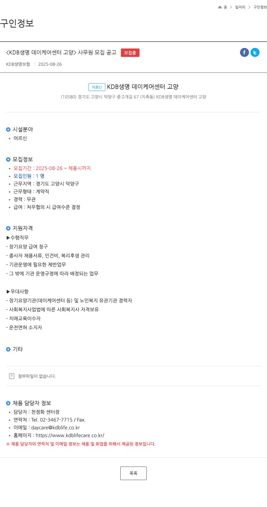 케이디비생명보험 KDB 생명 데이 케어 센터 고양 사무원 모집 공고 채용공고