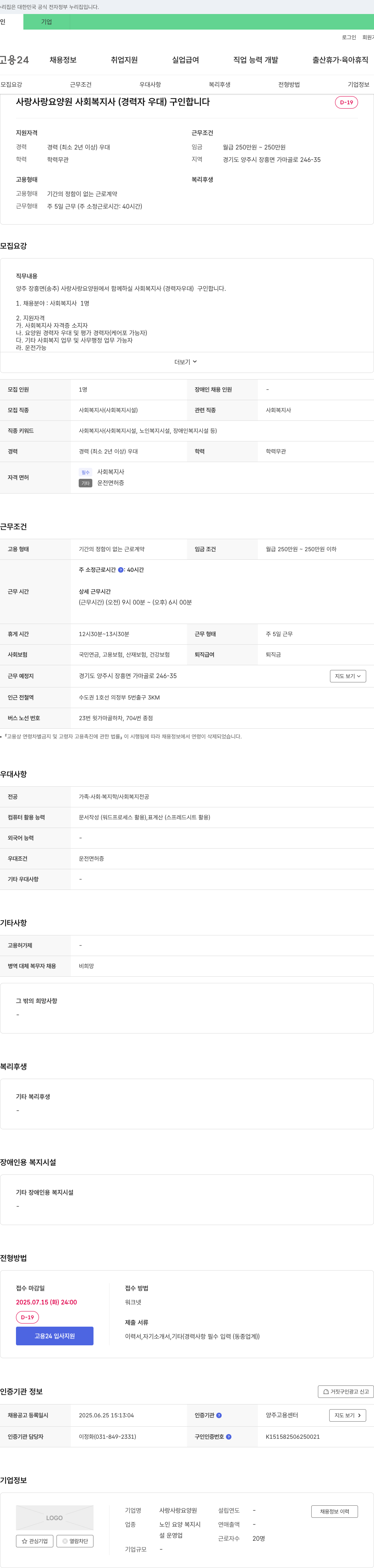 사랑사랑요양원 사회복지사(경력자 우대) 채용 채용공고