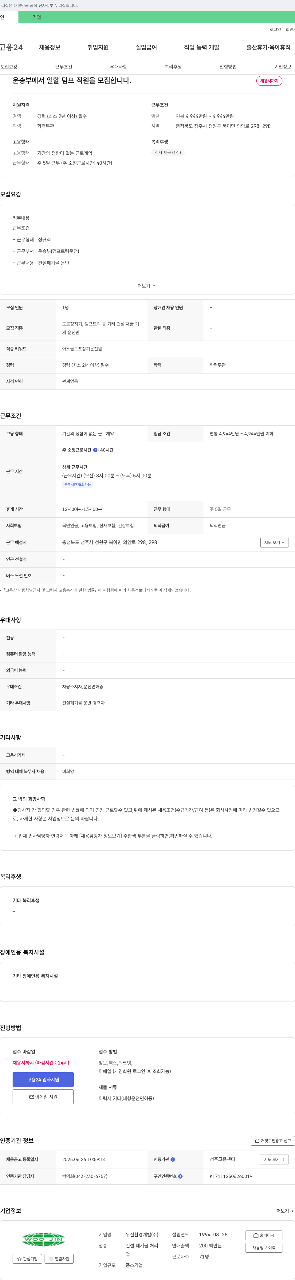 우진환경개발 운송부 덤프트럭 운전원 채용 채용공고