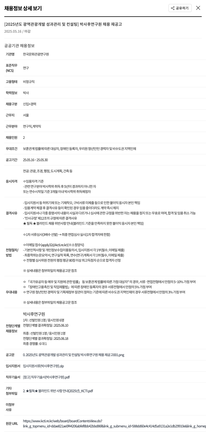 한국문화관광연구원 2025년도 광역 관광 개발 성과 관리 및 컨설팅 박사후 연구원 채용 재공고 채용공고