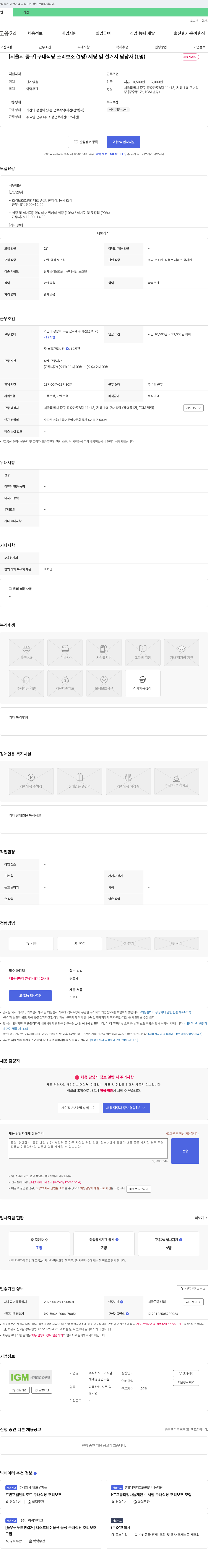 아이지엠 [서울시 중구] 구내식당 조리보조(1명), 세팅 및 설거지 담당자(1명) 채용 채용공고