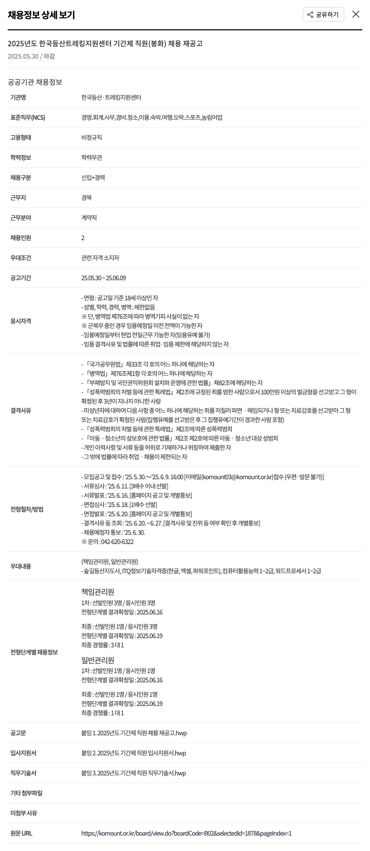 한국등산트레킹지원센터 2025년도 한국산 트레킹 지원 센터 기간제 직원(봉화) 채용 재공고 채용공고