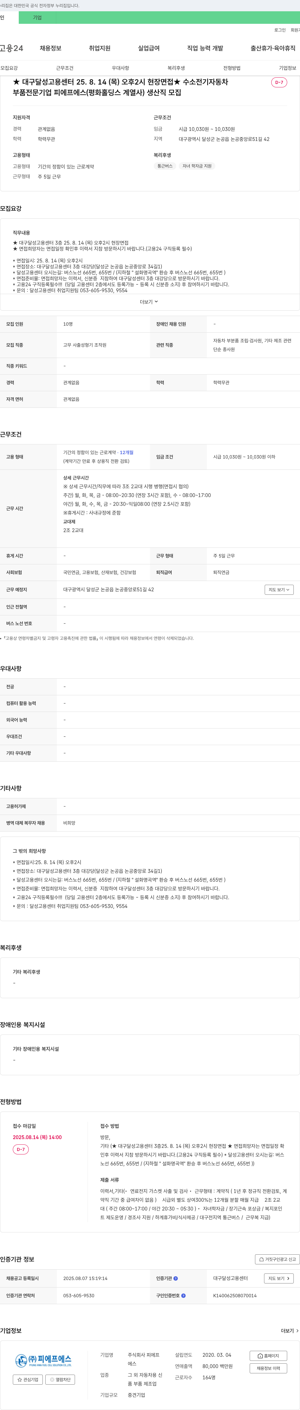 피에프에스 생산직 모집 (수소 전기 자동차 부품 전문 기업) 채용공고