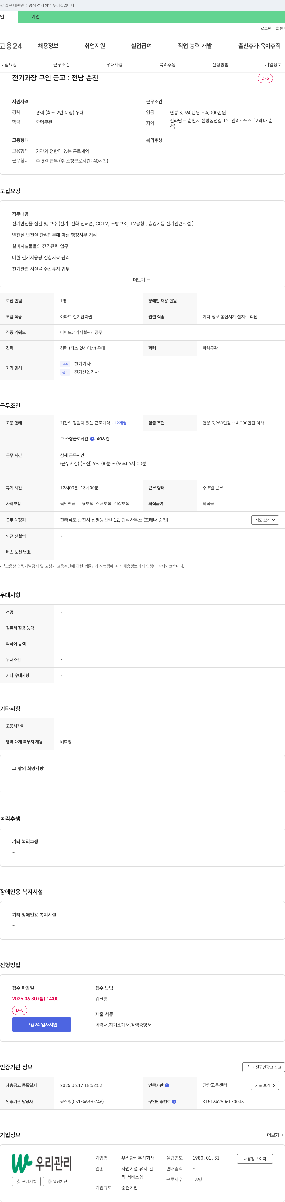우리관리 전기 과장 구인 공고 채용공고