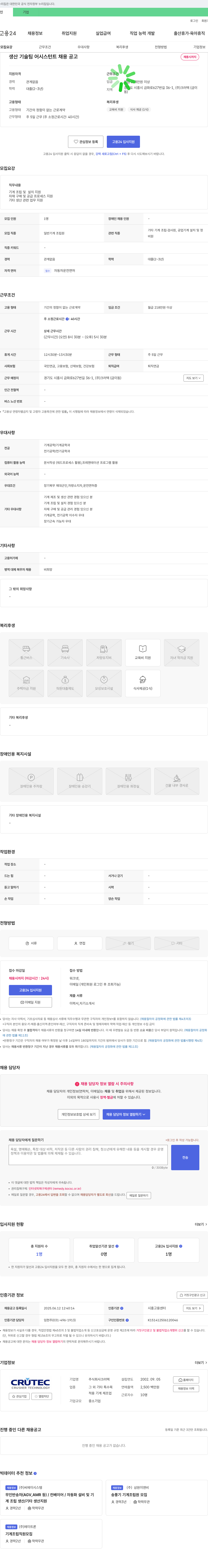 크러텍 생산기술팀 어시스턴트 채용 공고 채용공고