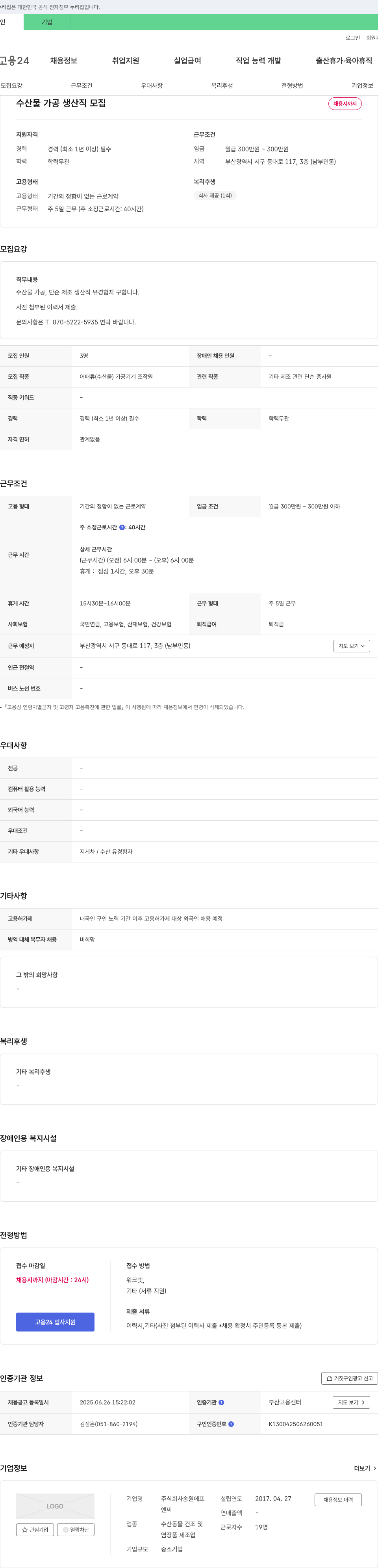 송원에프 수산물 가공 생산직 모집 채용공고