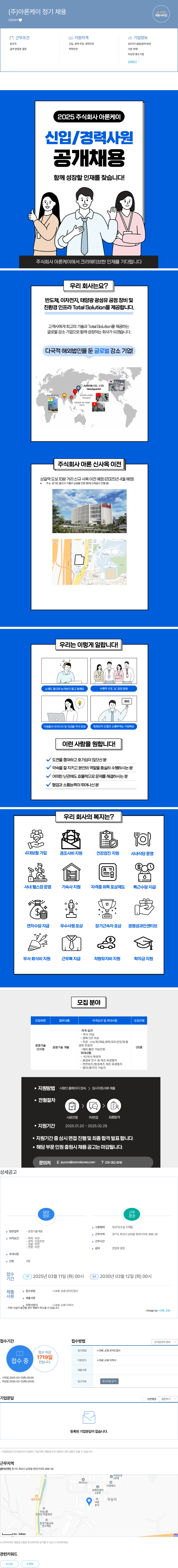 아론케이 (주) 아론 케이 정기 채용 채용공고