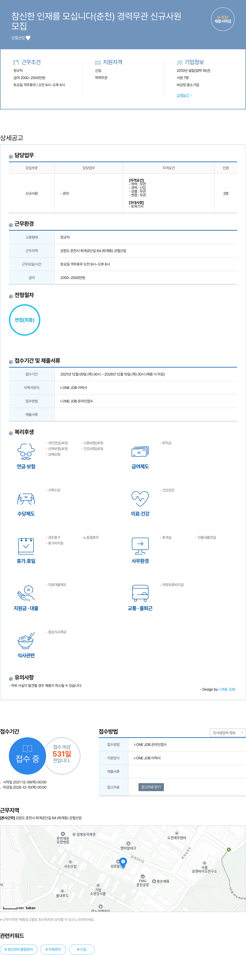 강철산업 참신한 인재를 모십니다 (춘천) 경력 무관 신규 사원 채용공고