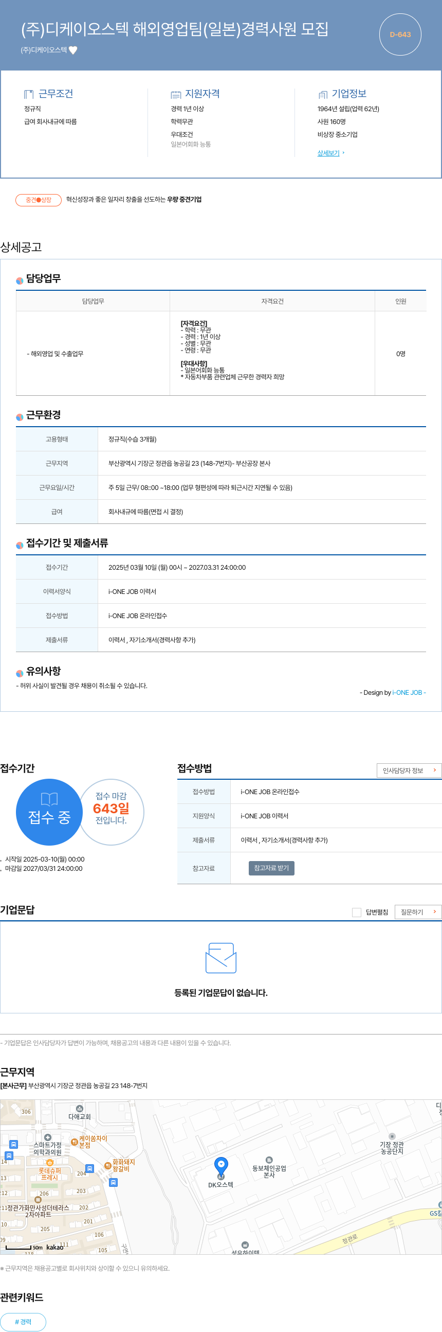 디케이오스텍 (주) 디케이오스텍 해외 영업팀(일본) 경력 사원 모집 채용공고