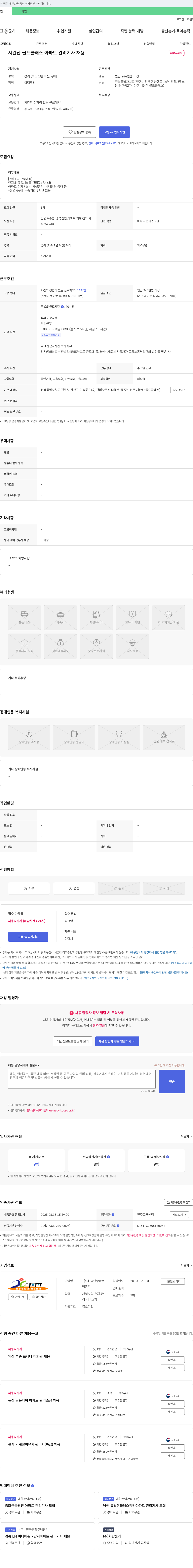 국민종합주택관리 서완산 골드 클래스 아파트 관리 기사 채용 채용공고